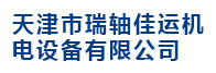 天津市瑞轴佳运机电设备有限公司